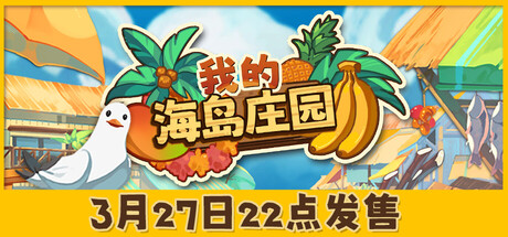 我的海岛庄园 v1.0.2|游戏封面