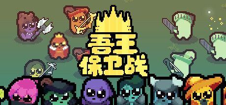 吾王保卫战：正义国王游戏封面