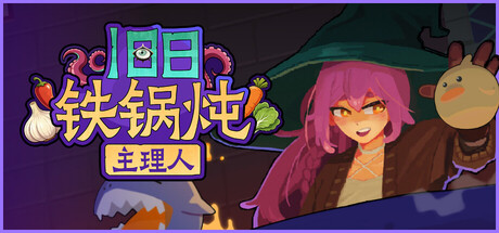 旧日铁锅炖主理人游戏封面