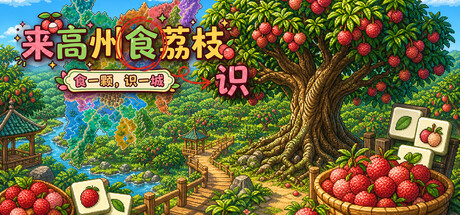 来高州识荔枝游戏封面