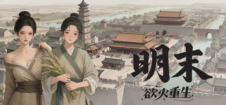 明末：欲火重生 v1.3.11游戏封面