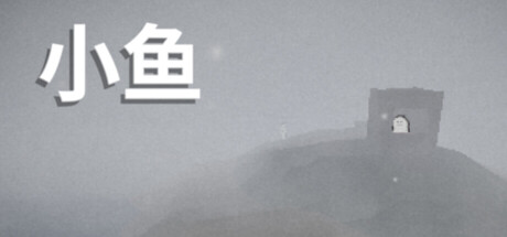 小鱼游戏封面