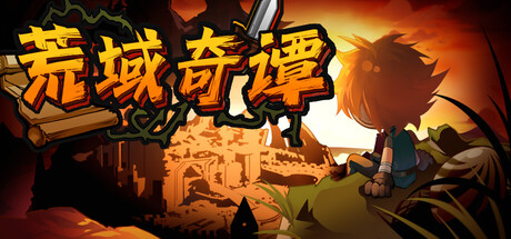 荒域奇谭 v1.3.2游戏封面