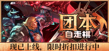 团本自走棋游戏封面