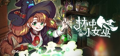 林中小女巫 v7.3.3.0游戏封面