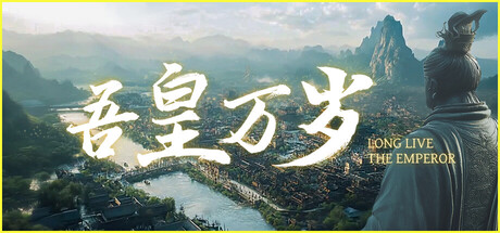 吾皇万岁游戏封面