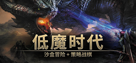 低魔时代游戏封面