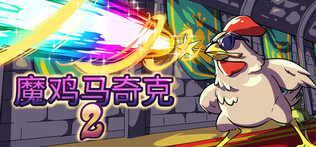 魔鸡马奇克2 v1.2.1游戏封面