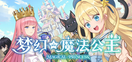 梦幻魔法公主游戏封面