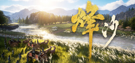 烽沙游戏封面