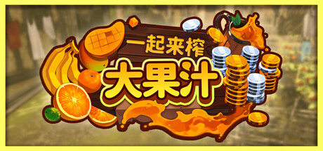 一起来榨大果汁游戏封面