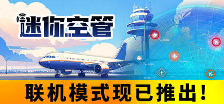 迷你空管游戏封面