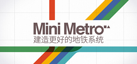 迷你地铁|迷你都市|模拟地铁游戏封面