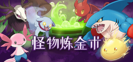 怪物炼金术游戏封面