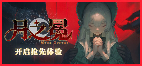 月之冕 v20260828游戏封面