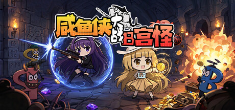咸鱼侠大战b宫怪 v1.7.9游戏封面