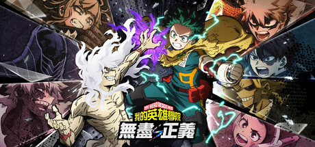 我的英雄学院 无尽正义 v4.00|游戏封面