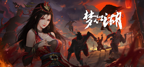 梦江湖 v1.2.0.54 送修改器游戏封面