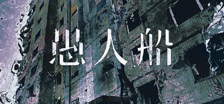 愚人船游戏封面