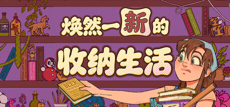 焕然一新的收纳生活 v1.41游戏封面