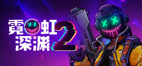 霓虹深渊2 单机+联机 v20260901 送修改器游戏封面