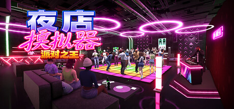 夜店模拟器：派对之王游戏封面