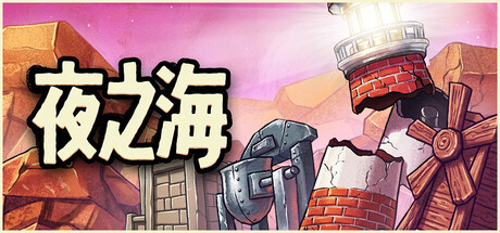 夜之海游戏封面