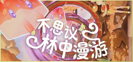 不思议林中漫游游戏封面