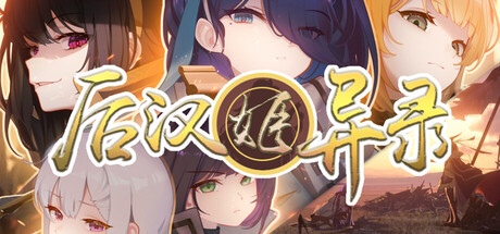后汉姬异录 v0.21.7游戏封面