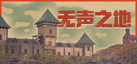 无声之地游戏封面