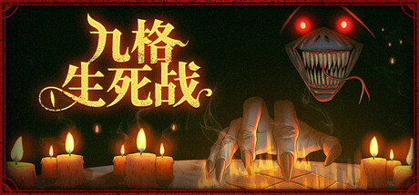 九格生死战游戏封面