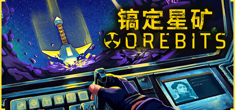 镐定星矿游戏封面