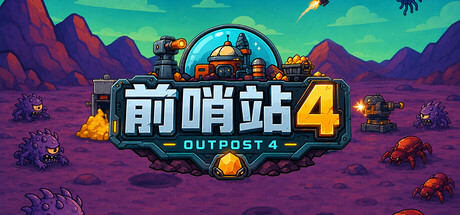 前哨站4 v20260915游戏封面