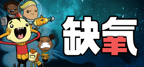 缺氧：眼冒金星 v744825 全DLC 单机+联机游戏封面