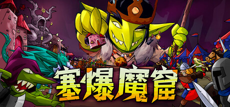 塞爆魔窟游戏封面