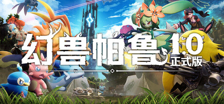 幻兽帕鲁 单机+联机 v1.0.5 全DLC 送存档 送MOD整合版+送修改器游戏封面