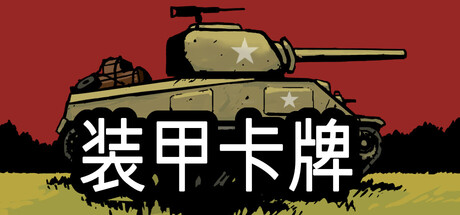 装甲卡牌游戏封面