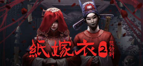 纸嫁衣2：奘铃村 v1.0.4游戏封面