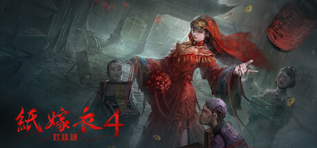 纸嫁衣4：红丝缠 v1.0.3游戏封面