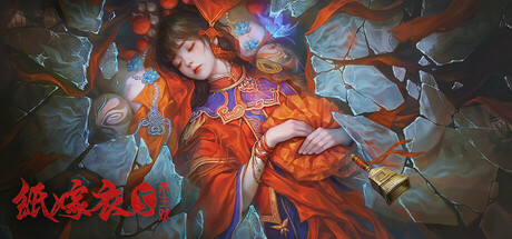 纸嫁衣5：来生戏 v1.0.3游戏封面