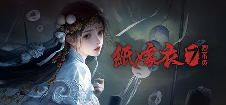 纸嫁衣7：卿不负 v1.0.4游戏封面