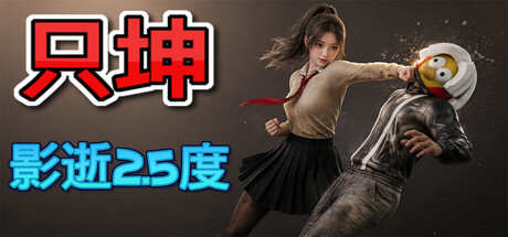 只坤：影逝2.5度 v20260914游戏封面