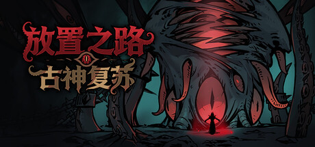 放置之路：古神复苏 v1.1.1.4游戏封面