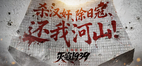 灭寇1939：上川往事 v1.03游戏封面