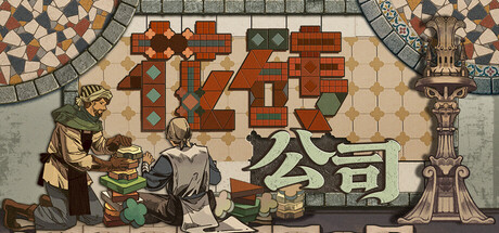 花砖公司游戏封面