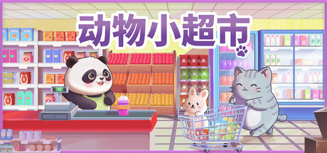 动物小超市游戏封面
