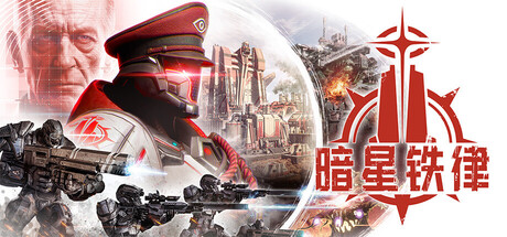 暗星铁律 v0.196.0.204449游戏封面