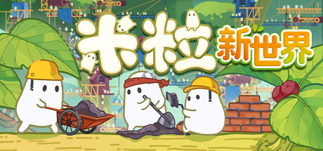 米粒新世界游戏封面