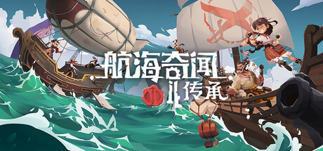 航海奇闻2：传承游戏封面