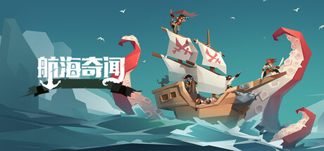 航海奇闻游戏封面